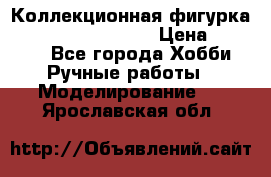  Коллекционная фигурка Spawn the Bloodaxe › Цена ­ 3 500 - Все города Хобби. Ручные работы » Моделирование   . Ярославская обл.